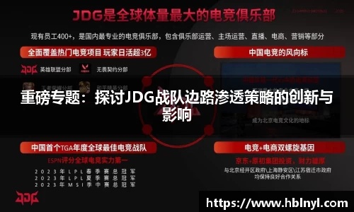 重磅专题：探讨JDG战队边路渗透策略的创新与影响