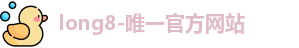 龙8官网