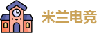 ac米兰官方